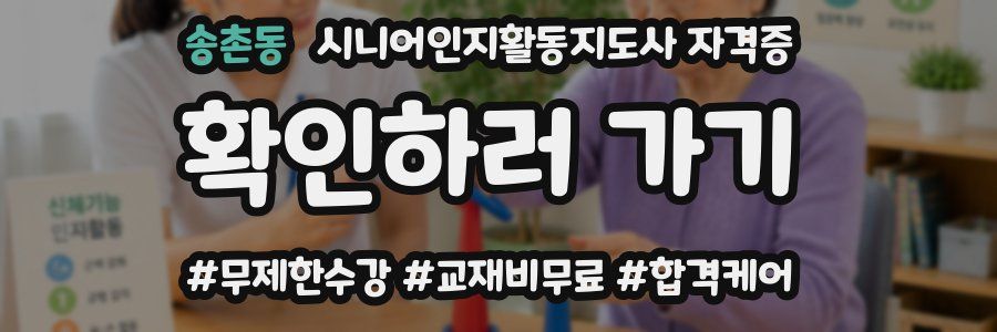송촌동 시니어인지활동지도사 자격증