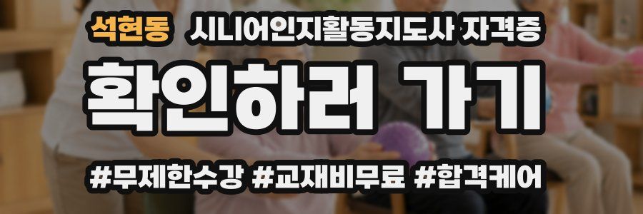 석현동 시니어인지활동지도사 자격증
