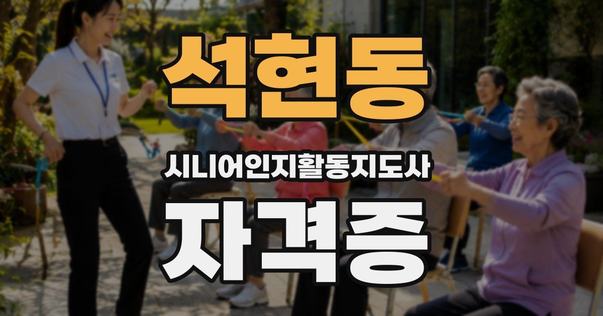 석현동 시니어인지활동지도사 자격증