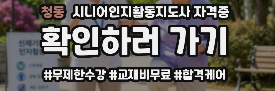 청동 시니어인지활동지도사 자격증