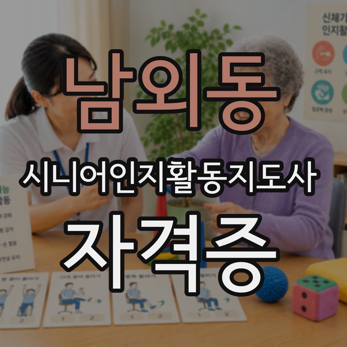 남외동 시니어인지활동지도사 자격증