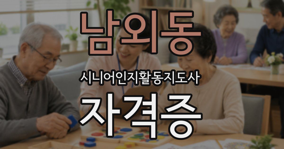 남외동 시니어인지활동지도사 자격증