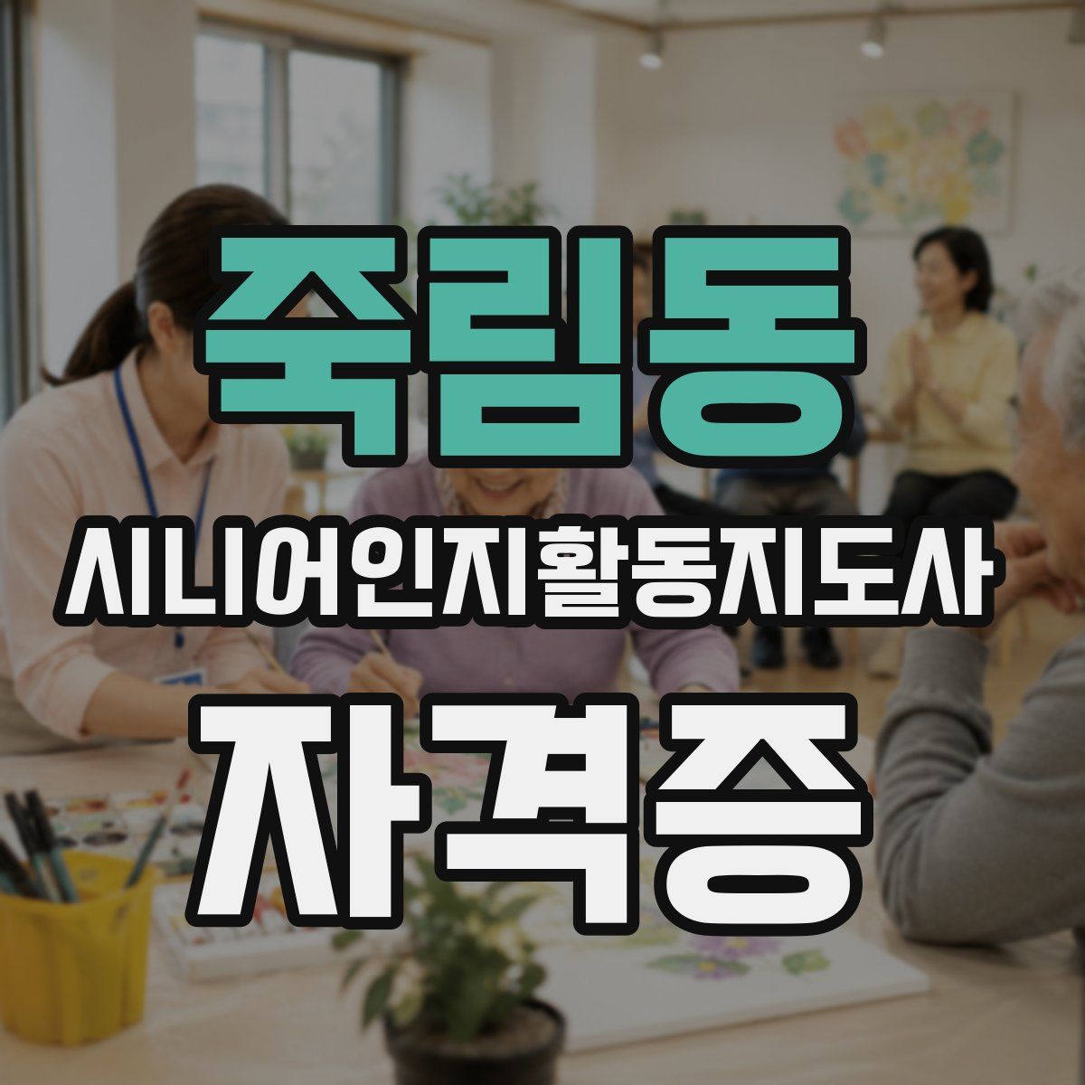 죽림동 시니어인지활동지도사 자격증