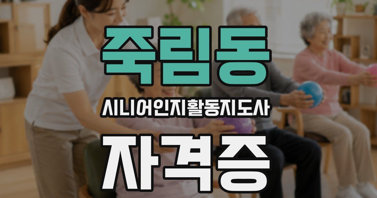 죽림동 시니어인지활동지도사 자격증