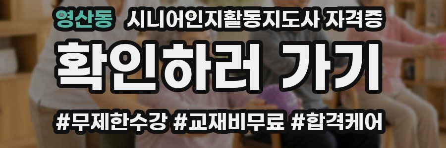 영산동 시니어인지활동지도사 자격증