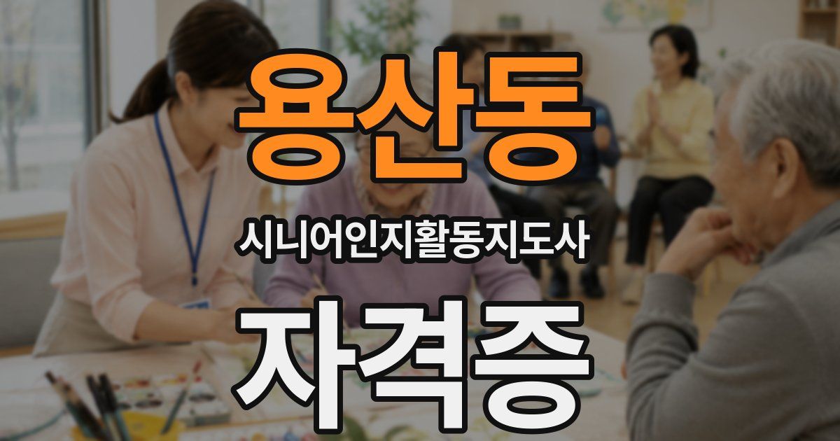 용산동 시니어인지활동지도사 자격증