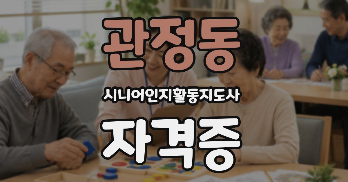 관정동 시니어인지활동지도사 자격증