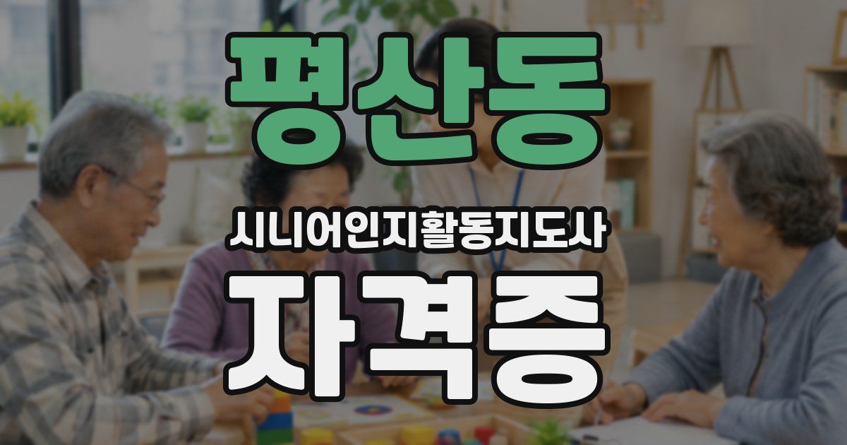 평산동 시니어인지활동지도사 자격증