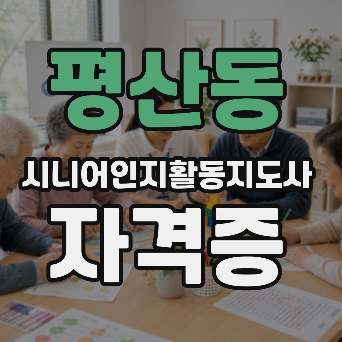 평산동 시니어인지활동지도사 자격증