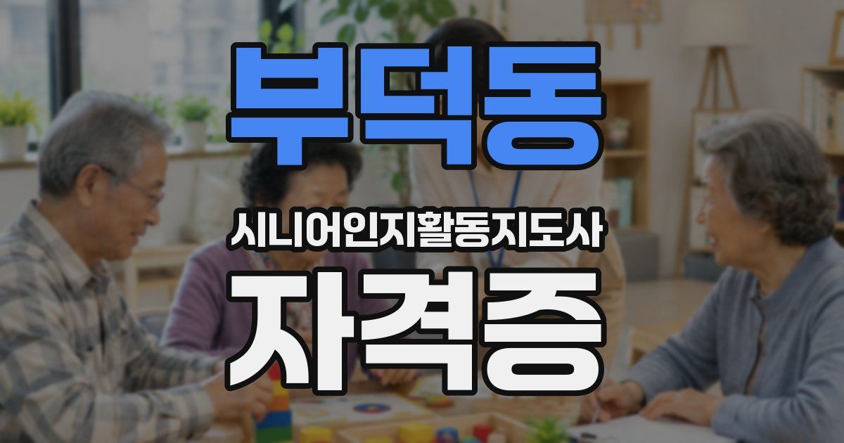 부덕동 시니어인지활동지도사 자격증