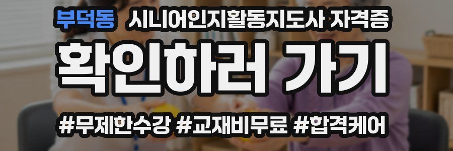 부덕동 시니어인지활동지도사 자격증