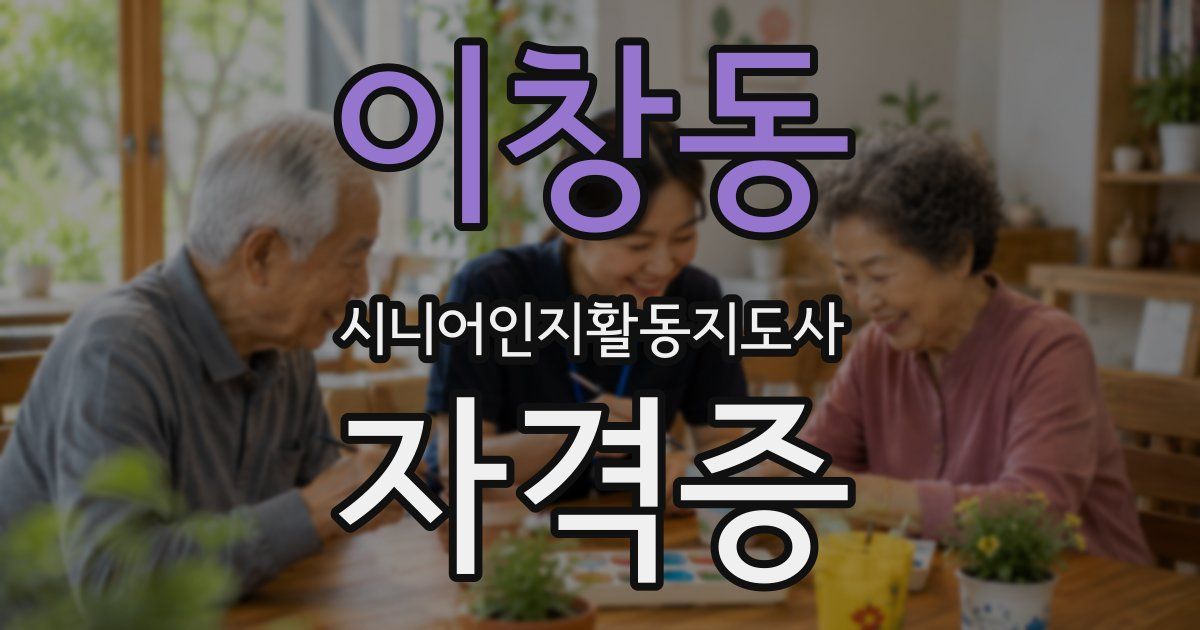 이창동 시니어인지활동지도사 자격증