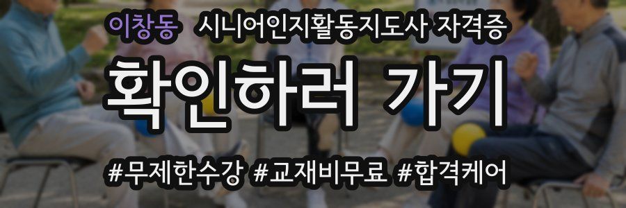 이창동 시니어인지활동지도사 자격증