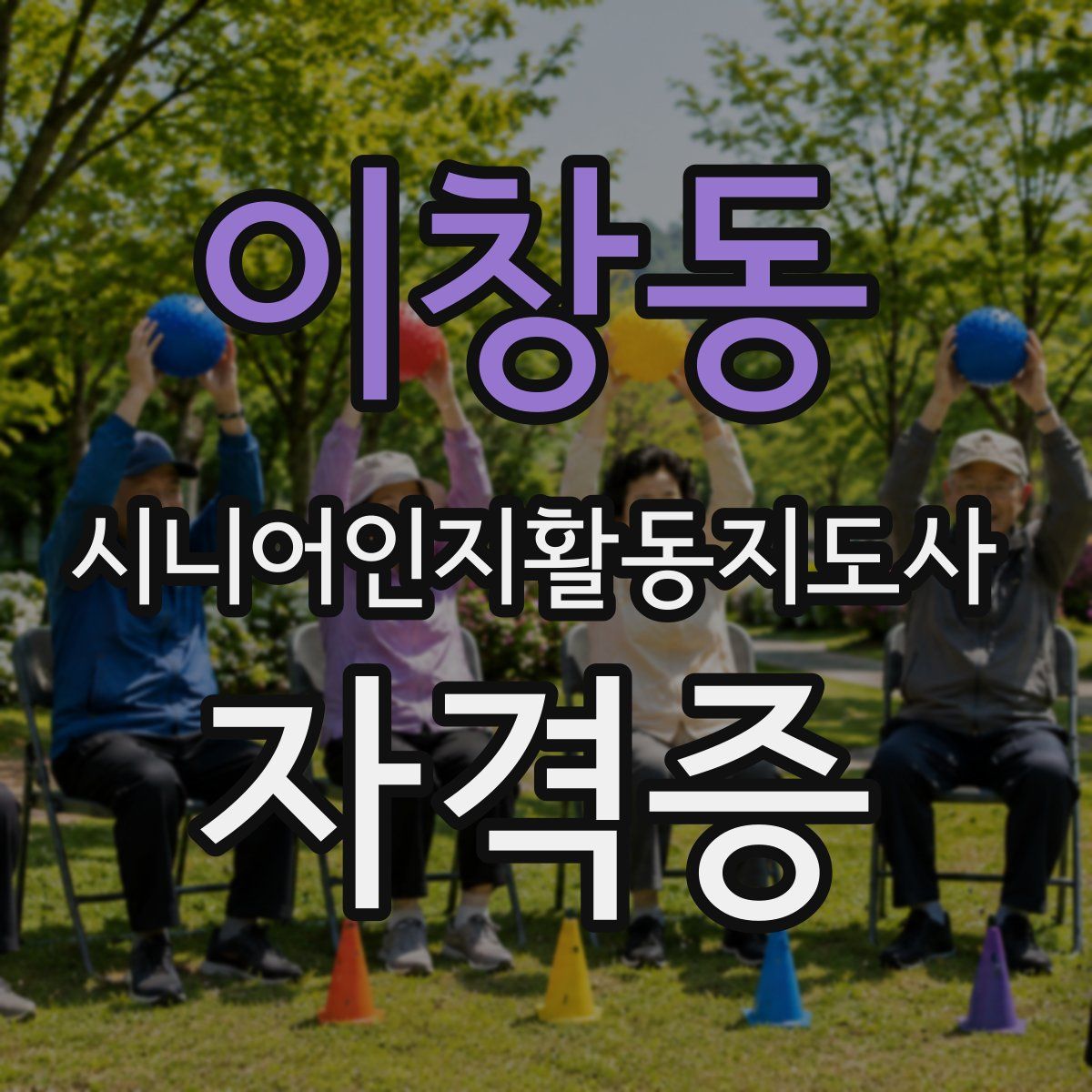 이창동 시니어인지활동지도사 자격증