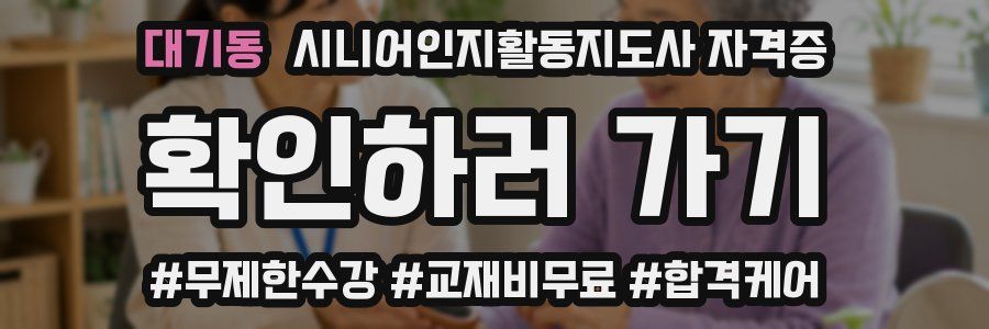 대기동 시니어인지활동지도사 자격증