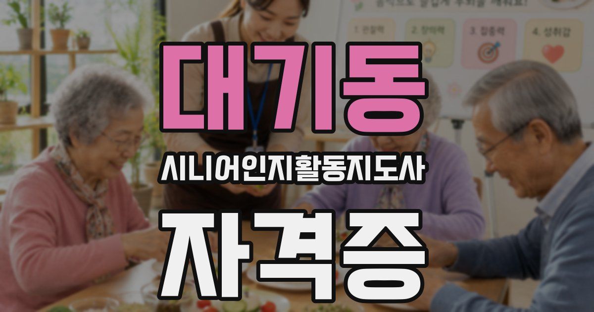 대기동 시니어인지활동지도사 자격증