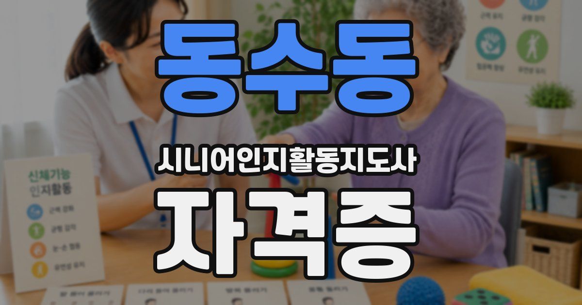 동수동 시니어인지활동지도사 자격증