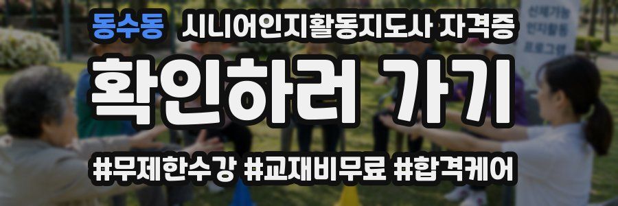 동수동 시니어인지활동지도사 자격증