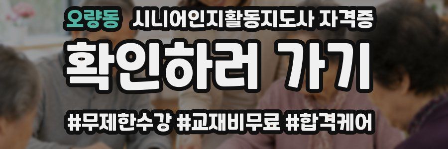오량동 시니어인지활동지도사 자격증