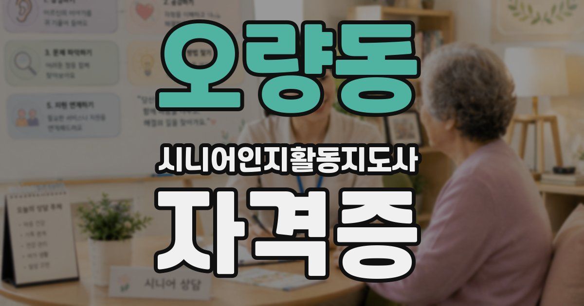 오량동 시니어인지활동지도사 자격증