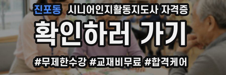 진포동 시니어인지활동지도사 자격증