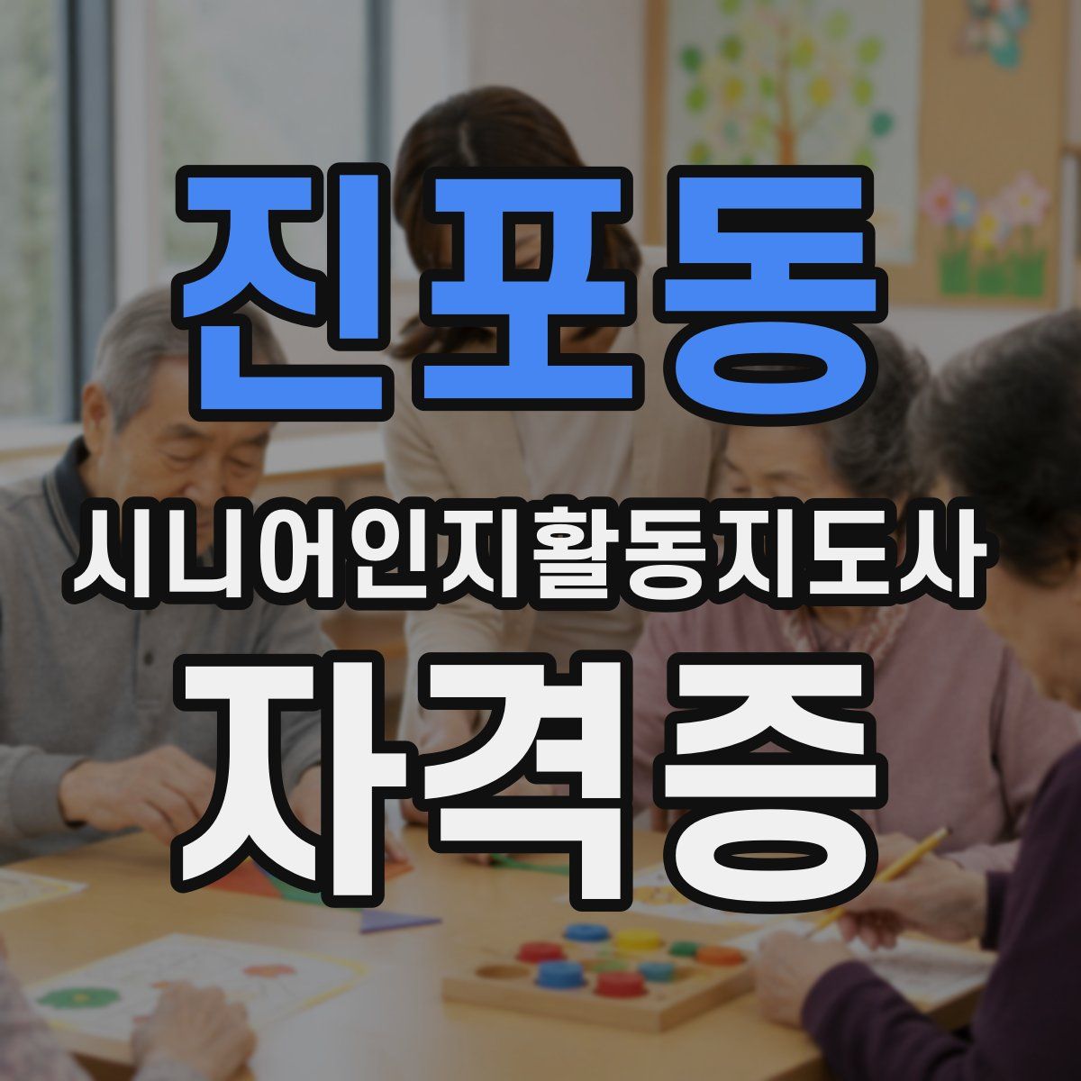 진포동 시니어인지활동지도사 자격증