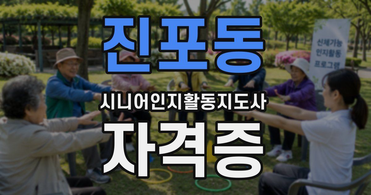 진포동 시니어인지활동지도사 자격증