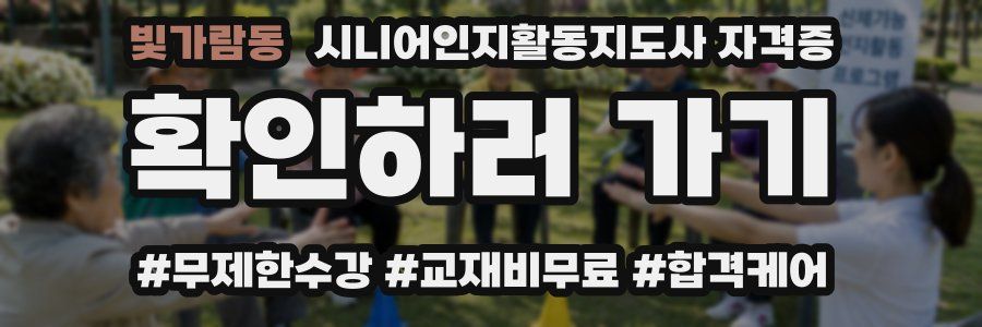빛가람동 시니어인지활동지도사 자격증