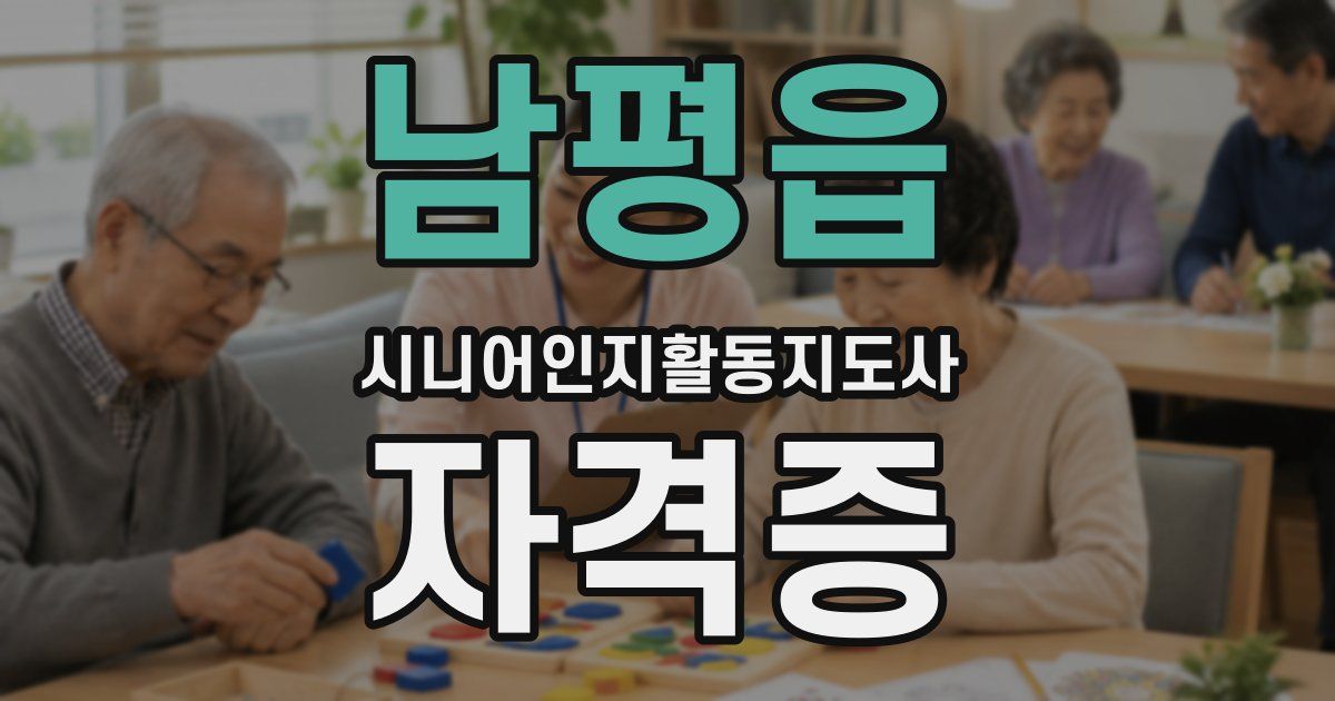 남평읍 시니어인지활동지도사 자격증