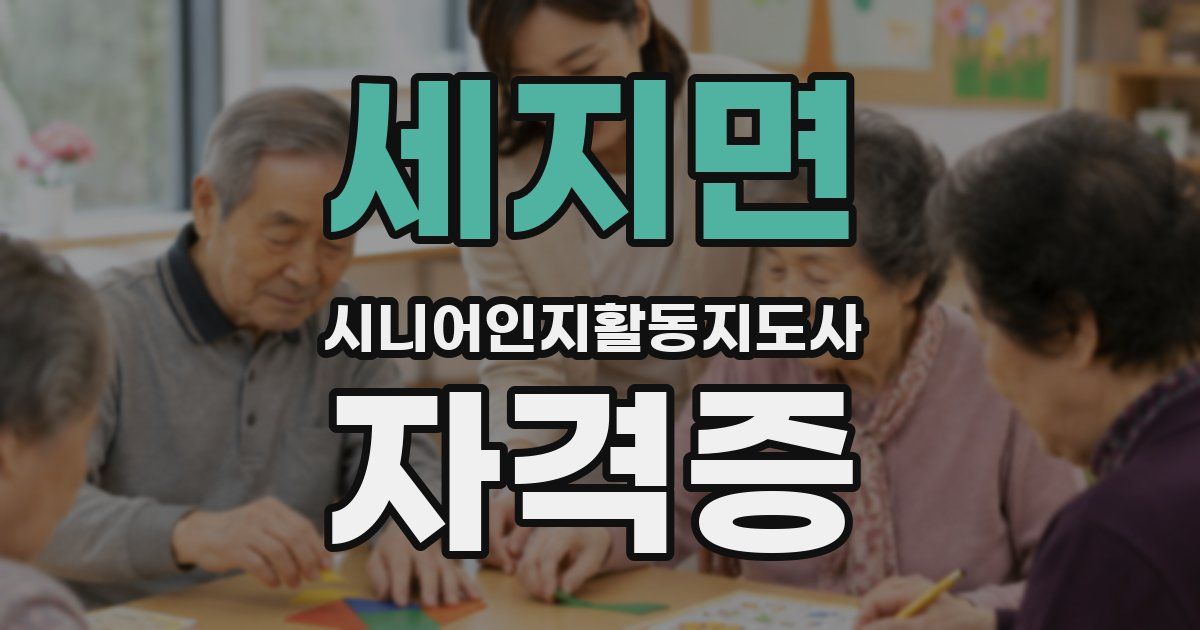 세지면 시니어인지활동지도사 자격증