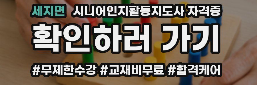세지면 시니어인지활동지도사 자격증