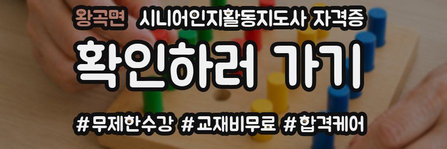 왕곡면 시니어인지활동지도사 자격증