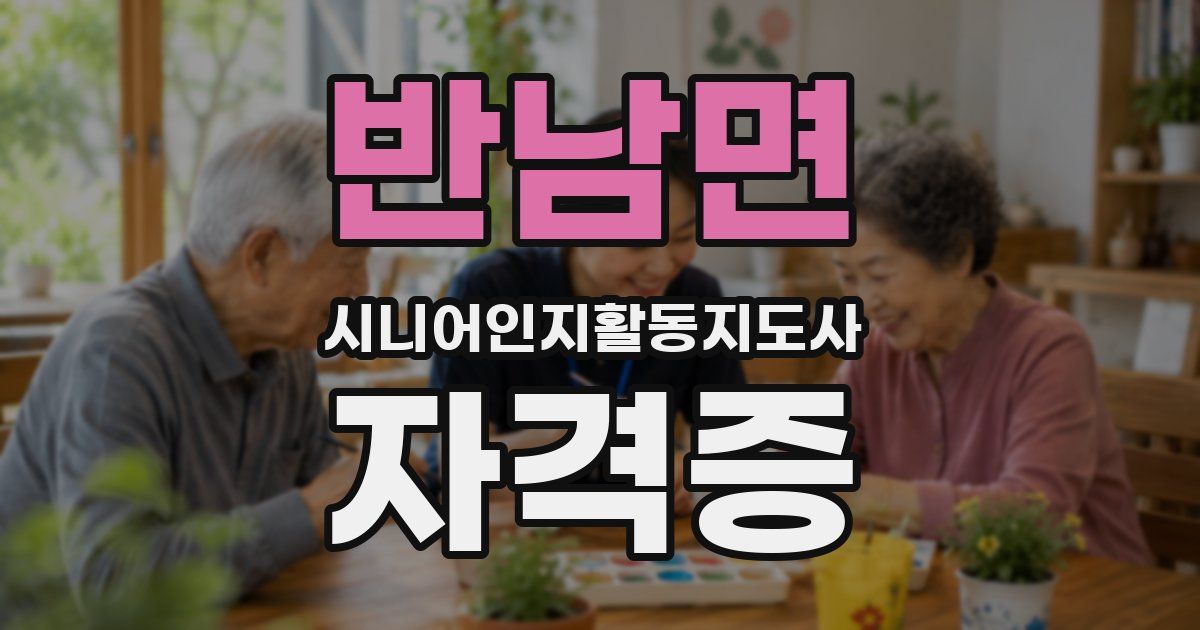 반남면 시니어인지활동지도사 자격증