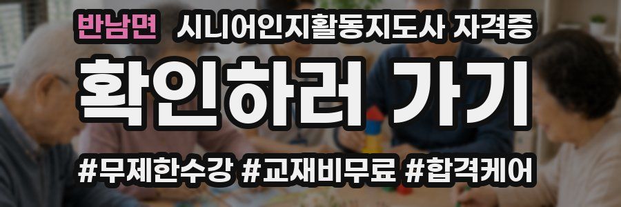 반남면 시니어인지활동지도사 자격증