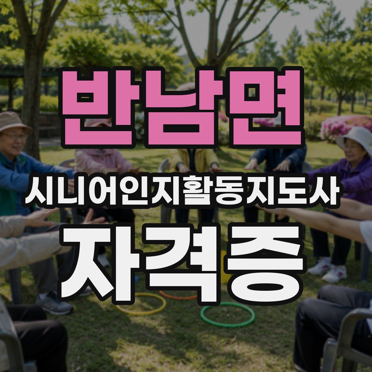 반남면 시니어인지활동지도사 자격증