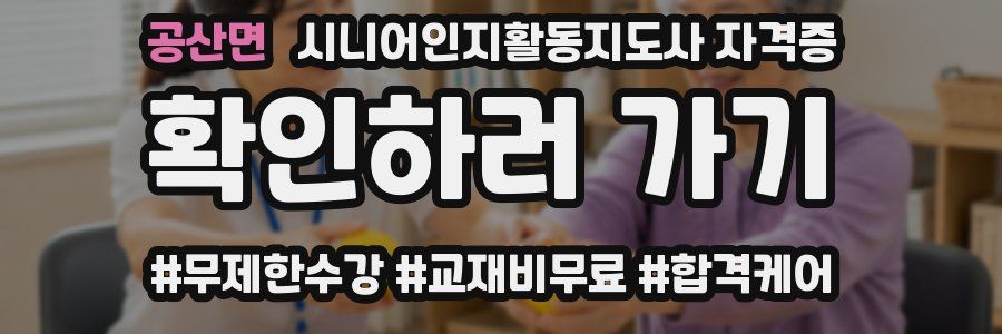 공산면 시니어인지활동지도사 자격증