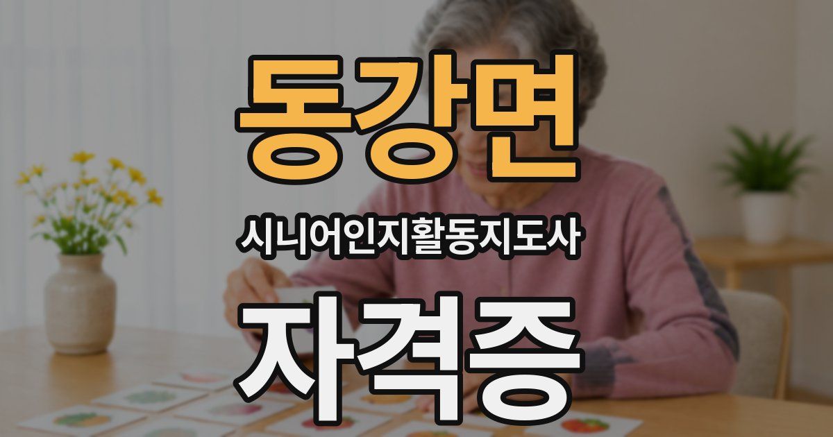 동강면 시니어인지활동지도사 자격증