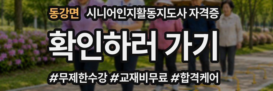 동강면 시니어인지활동지도사 자격증