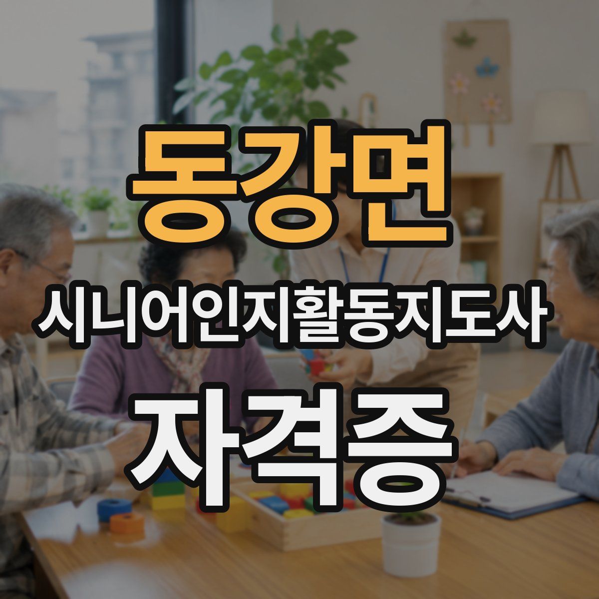 동강면 시니어인지활동지도사 자격증