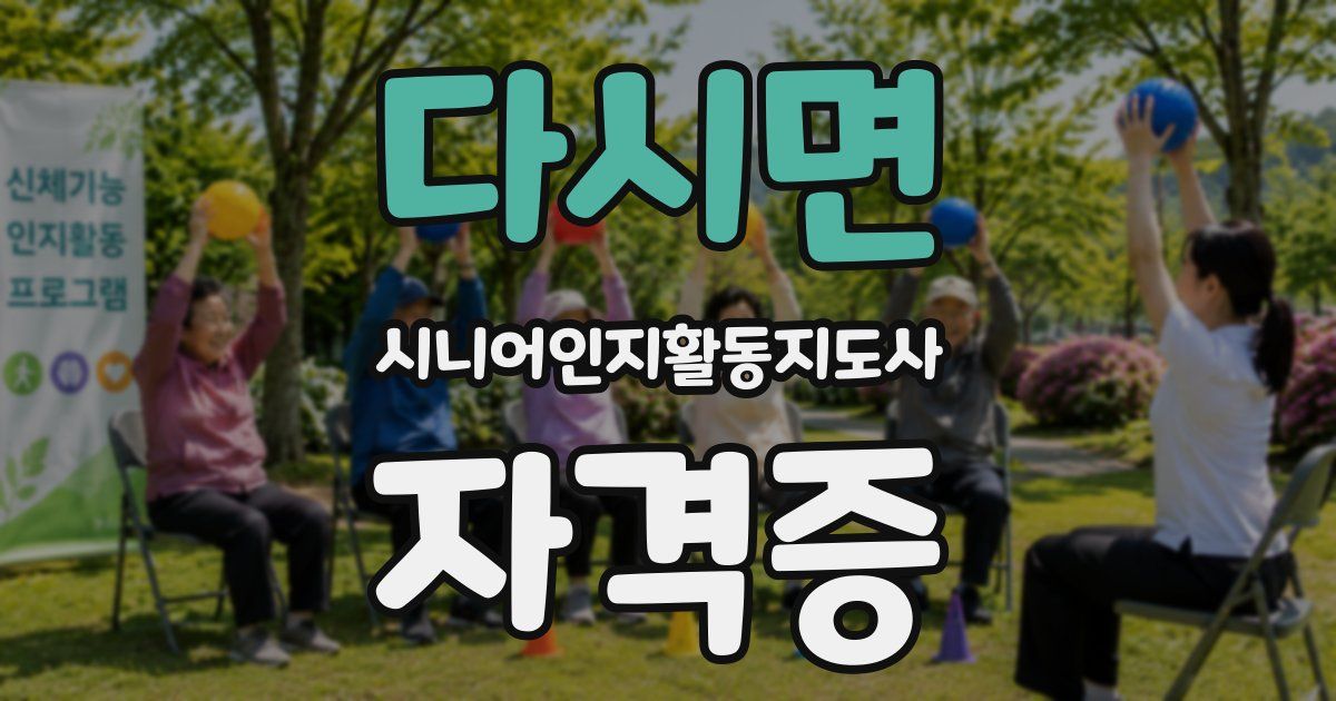 다시면 시니어인지활동지도사 자격증