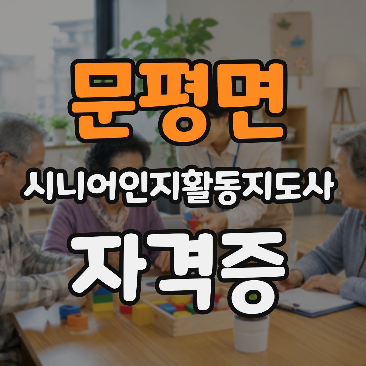 문평면 시니어인지활동지도사 자격증