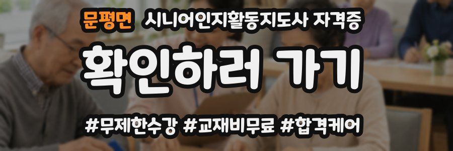 문평면 시니어인지활동지도사 자격증