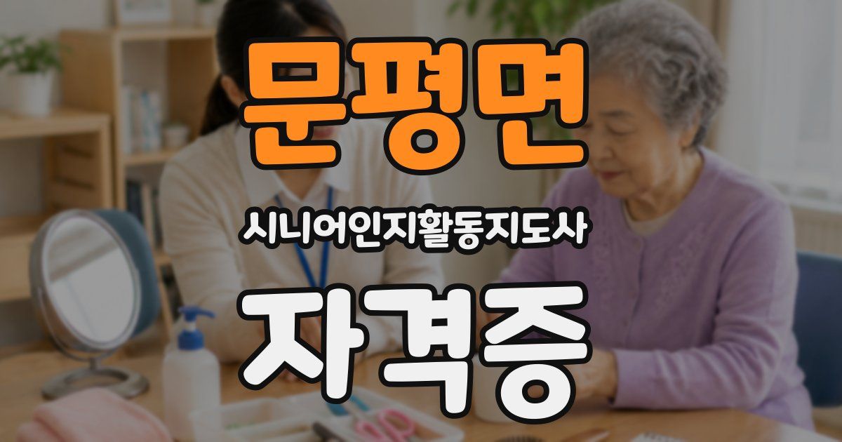 문평면 시니어인지활동지도사 자격증
