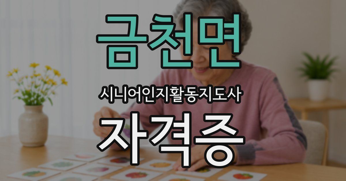 금천면 시니어인지활동지도사 자격증