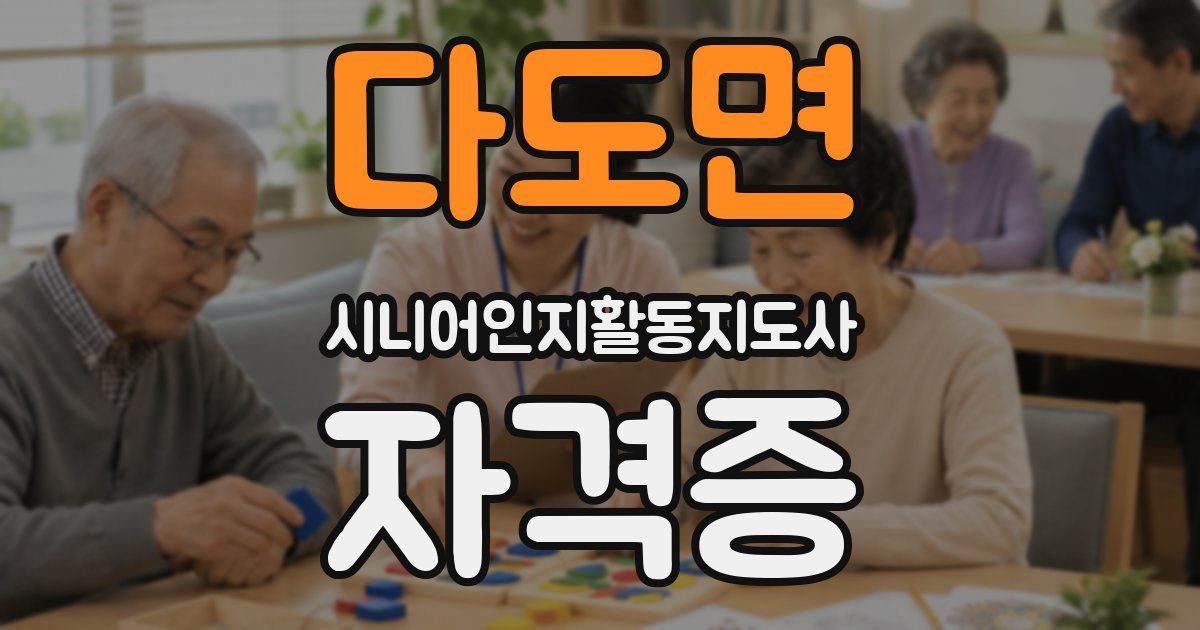 다도면 시니어인지활동지도사 자격증