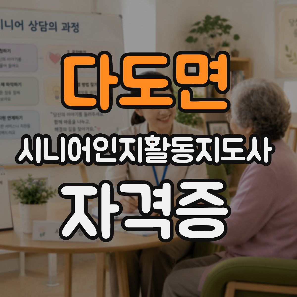 다도면 시니어인지활동지도사 자격증