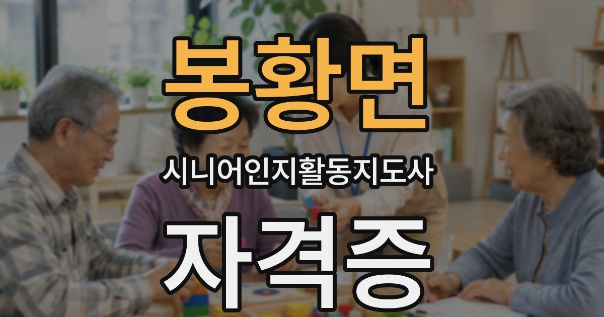봉황면 시니어인지활동지도사 자격증