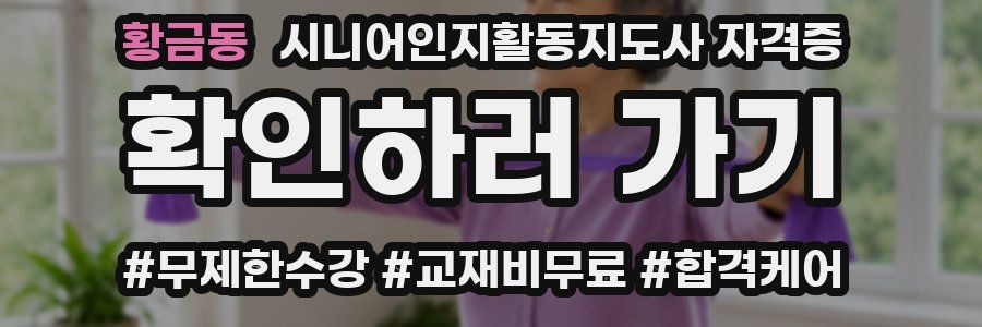 황금동 시니어인지활동지도사 자격증
