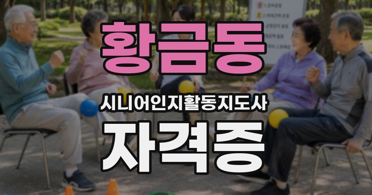 황금동 시니어인지활동지도사 자격증