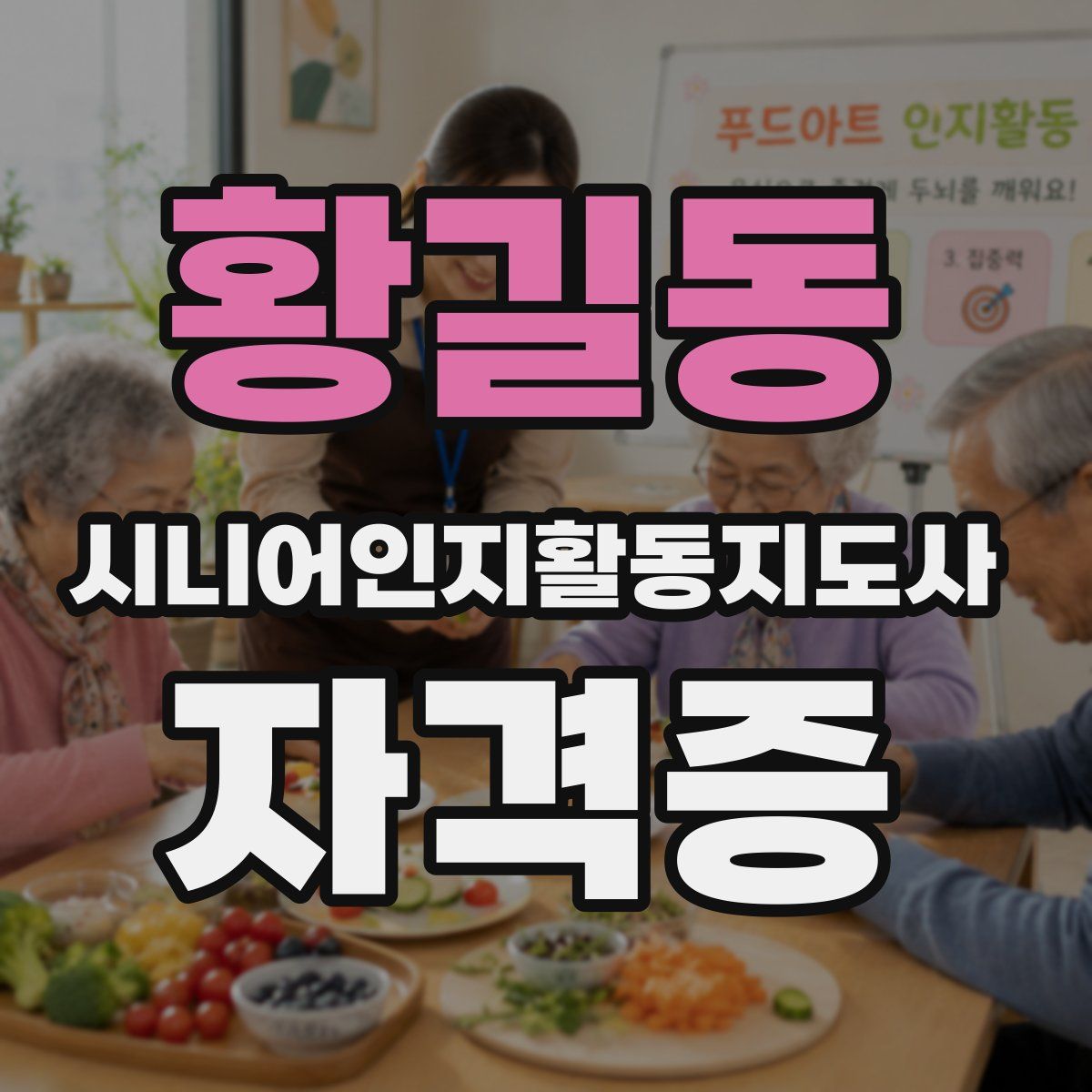 황길동 시니어인지활동지도사 자격증